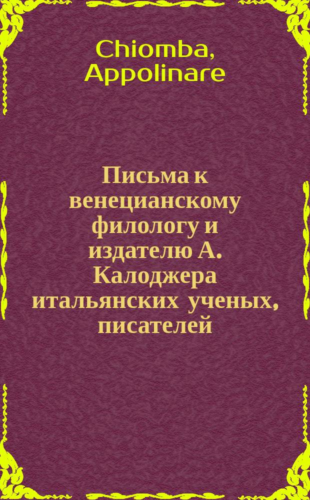 Письма к венецианскому филологу и издателю А. Калоджера итальянских ученых, писателей, издателей. Т. 6 письмо 328 : Письмо к Анджело Калоджера