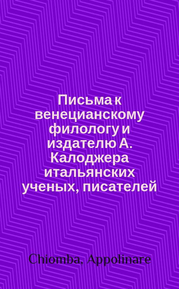 Письма к венецианскому филологу и издателю А. Калоджера итальянских ученых, писателей, издателей. Т. 6 письмо 329 : Письмо к Анджело Калоджера