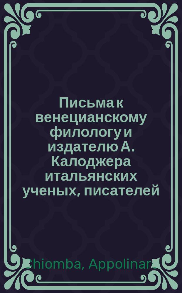 Письма к венецианскому филологу и издателю А. Калоджера итальянских ученых, писателей, издателей. Т. 6 письмо 333 : Письмо к Анджело Калоджера