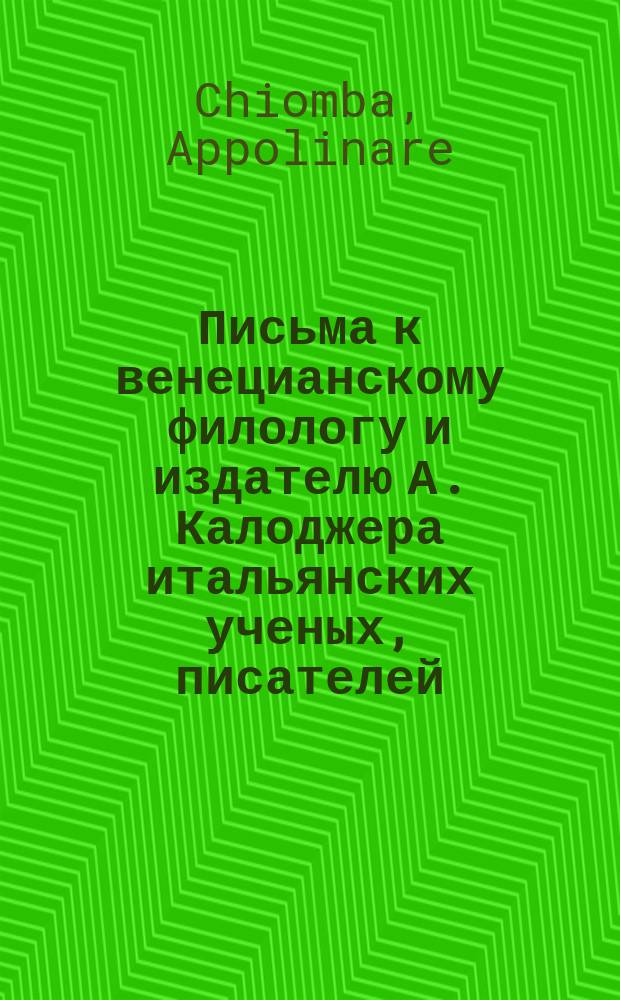 Письма к венецианскому филологу и издателю А. Калоджера итальянских ученых, писателей, издателей. Т. 6 письмо 335 : Письмо к Анджело Калоджера