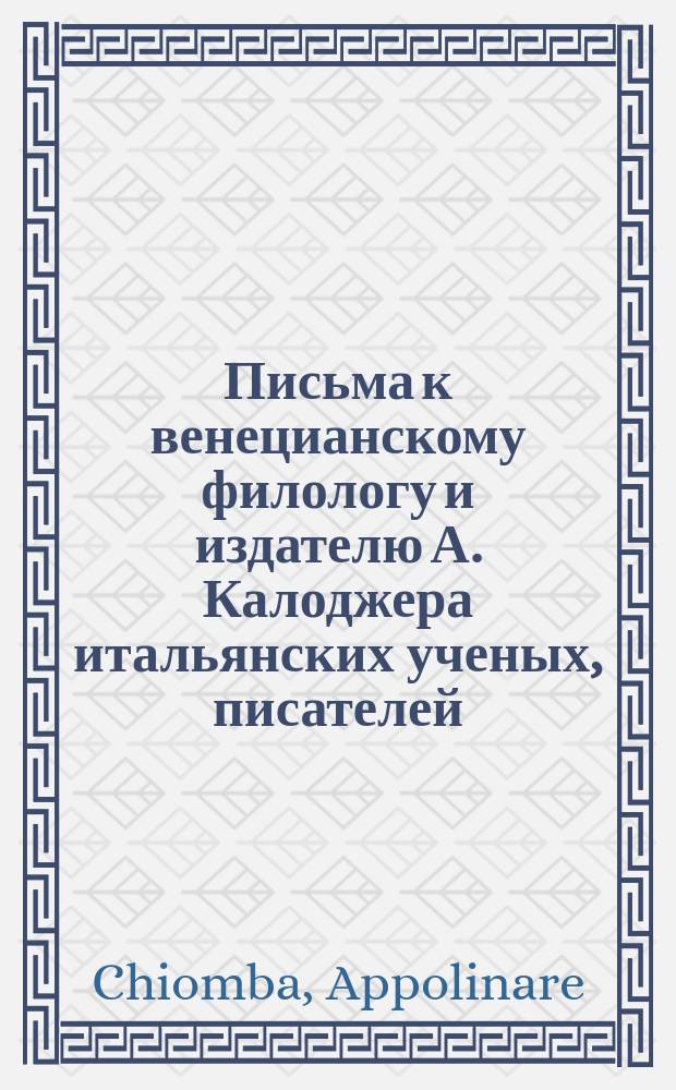 Письма к венецианскому филологу и издателю А. Калоджера итальянских ученых, писателей, издателей. Т. 6 письмо 336 : Письмо к Анджело Калоджера