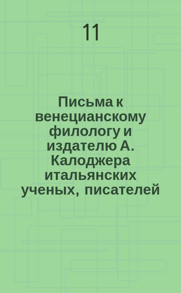 Письма к венецианскому филологу и издателю А. Калоджера итальянских ученых, писателей, издателей. Т. 6 письмо 337 : Письмо к Анджело Калоджера