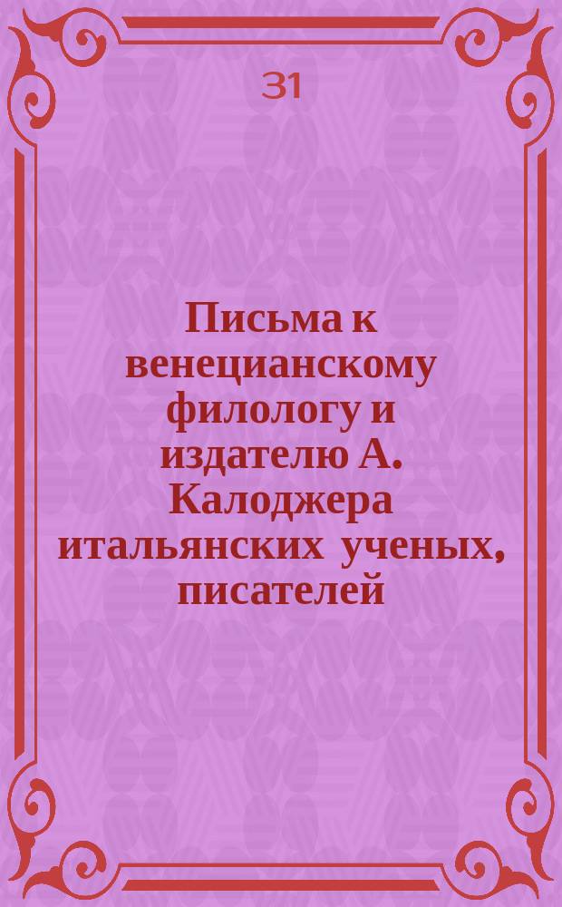 Письма к венецианскому филологу и издателю А. Калоджера итальянских ученых, писателей, издателей. Т. 6 письмо 339 : Письмо к Анджело Калоджера