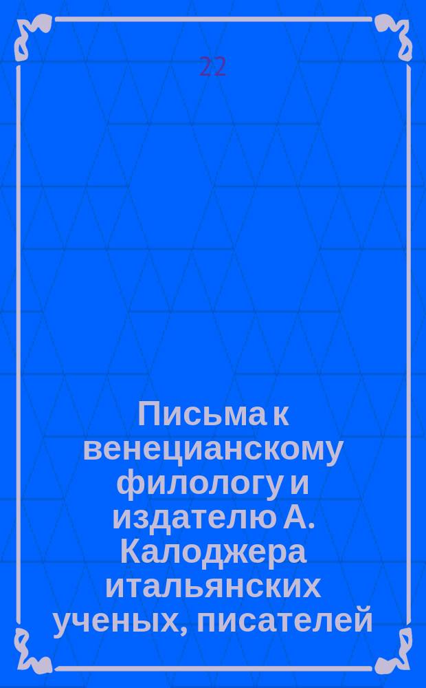 Письма к венецианскому филологу и издателю А. Калоджера итальянских ученых, писателей, издателей. Т. 6 письмо 340 : Письмо к Анджело Калоджера