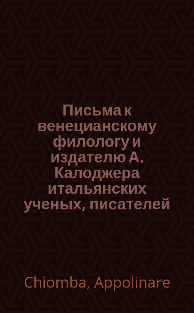 Письма к венецианскому филологу и издателю А. Калоджера итальянских ученых, писателей, издателей. Т. 6 письмо 343 : Письмо к Анджело Калоджера