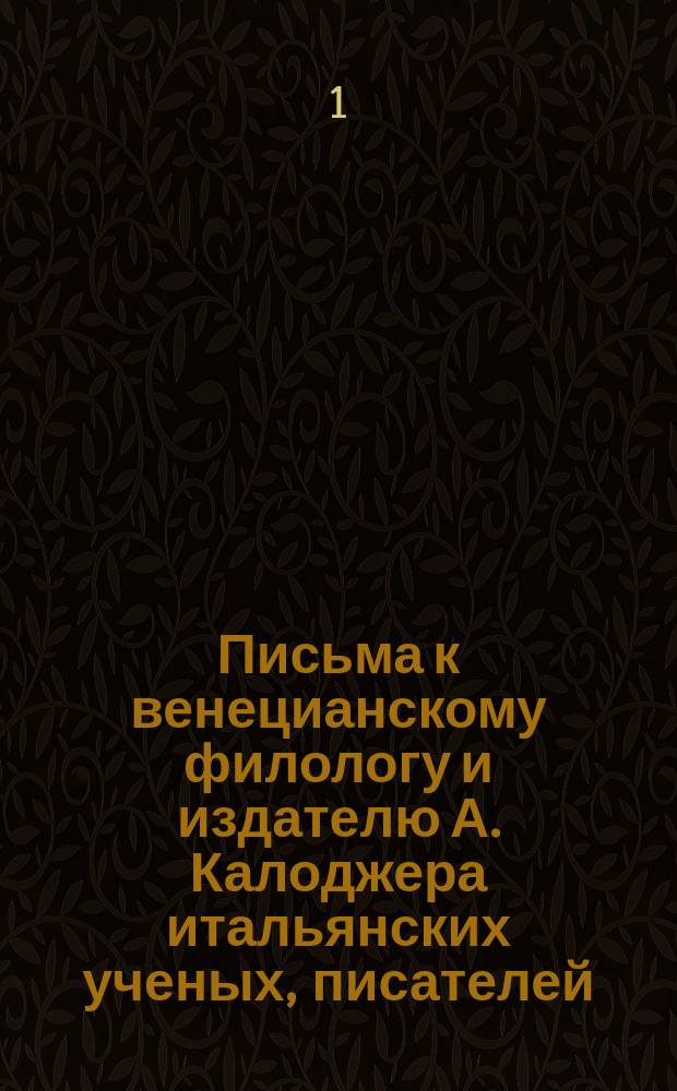 Письма к венецианскому филологу и издателю А. Калоджера итальянских ученых, писателей, издателей. Т. 6 письмо 344 : Письмо к Анджело Калоджера