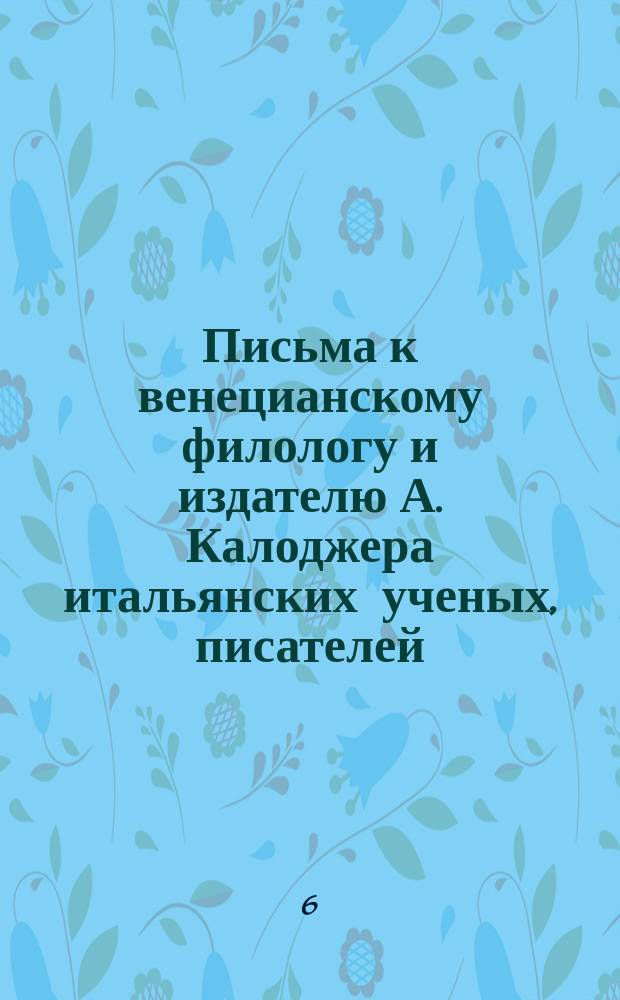 Письма к венецианскому филологу и издателю А. Калоджера итальянских ученых, писателей, издателей. Т. 6 письмо 345 : Письмо к Анджело Калоджера