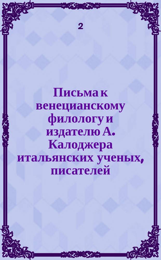 Письма к венецианскому филологу и издателю А. Калоджера итальянских ученых, писателей, издателей. Т. 6 письмо 348 : Письмо к Анджело Калоджера