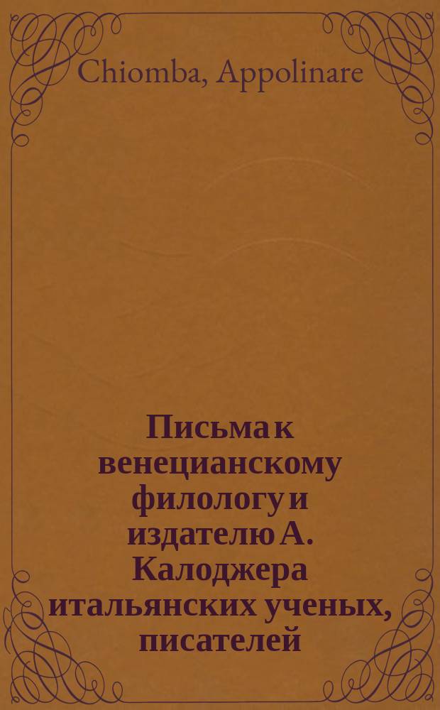 Письма к венецианскому филологу и издателю А. Калоджера итальянских ученых, писателей, издателей. Т. 6 письмо 349 : Письмо к Анджело Калоджера