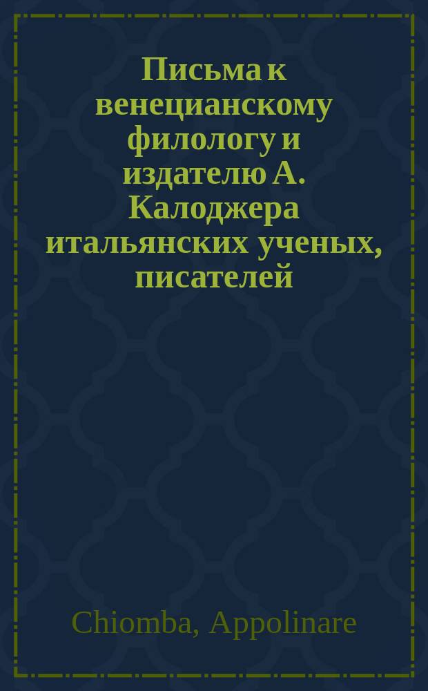 Письма к венецианскому филологу и издателю А. Калоджера итальянских ученых, писателей, издателей. Т. 6 письмо 351 : Письмо к Анджело Калоджера
