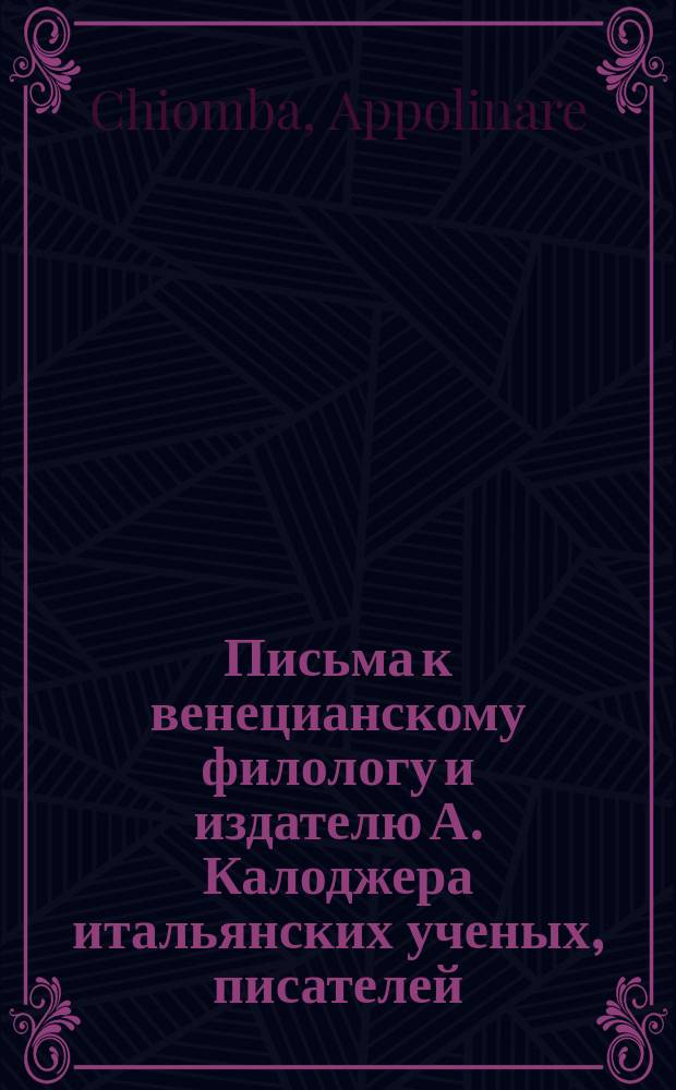 Письма к венецианскому филологу и издателю А. Калоджера итальянских ученых, писателей, издателей. Т. 6 письмо 357 : Письмо к Анджело Калоджера