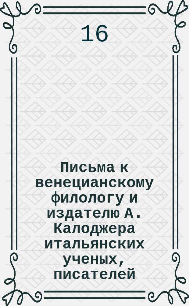 Письма к венецианскому филологу и издателю А. Калоджера итальянских ученых, писателей, издателей. Т. 6 письмо 358 : Письмо к Анджело Калоджера