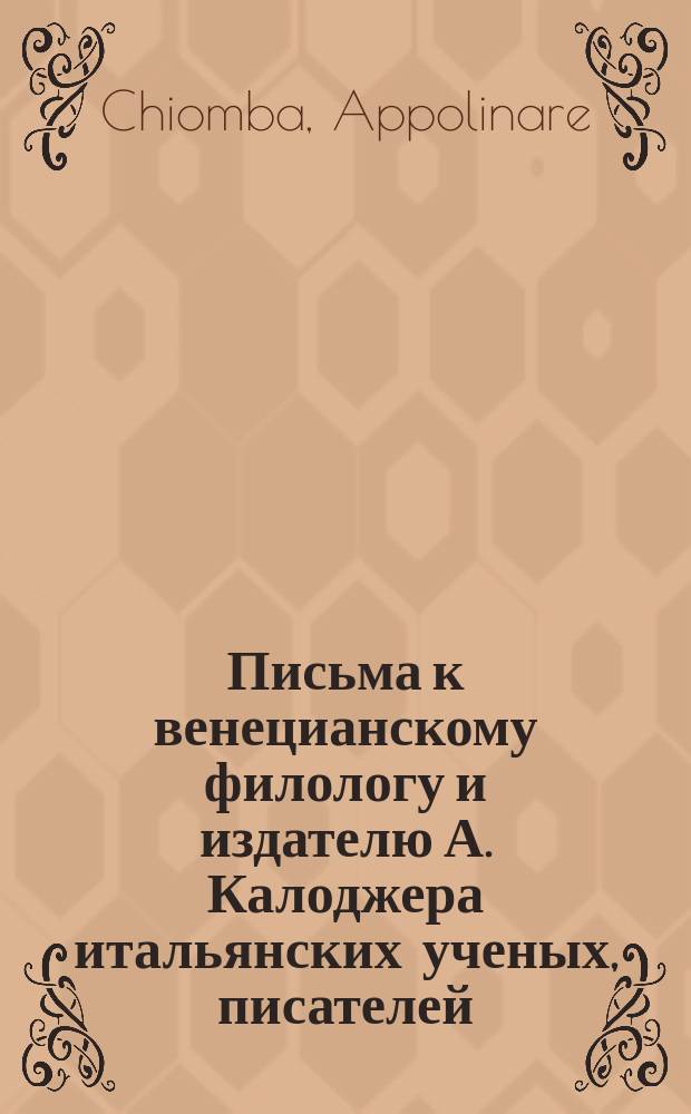 Письма к венецианскому филологу и издателю А. Калоджера итальянских ученых, писателей, издателей. Т. 6 письмо 359 : Письмо к Анджело Калоджера