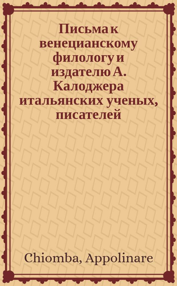 Письма к венецианскому филологу и издателю А. Калоджера итальянских ученых, писателей, издателей. Т. 6 письмо 361 : Письмо к Анджело Калоджера