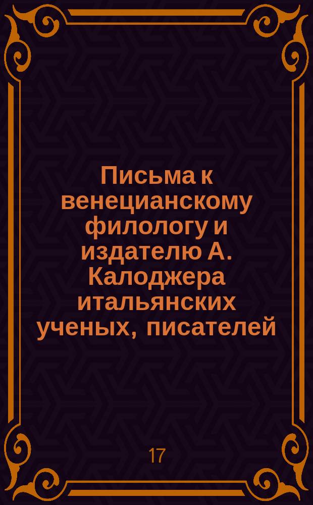 Письма к венецианскому филологу и издателю А. Калоджера итальянских ученых, писателей, издателей. Т. 6 письмо 365 : Письмо к Анджело Калоджера