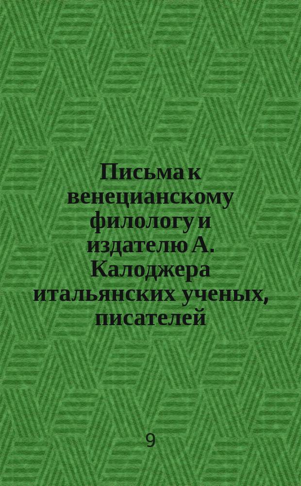 Письма к венецианскому филологу и издателю А. Калоджера итальянских ученых, писателей, издателей. Т. 6 письмо 371 : Письмо к Анджело Калоджера