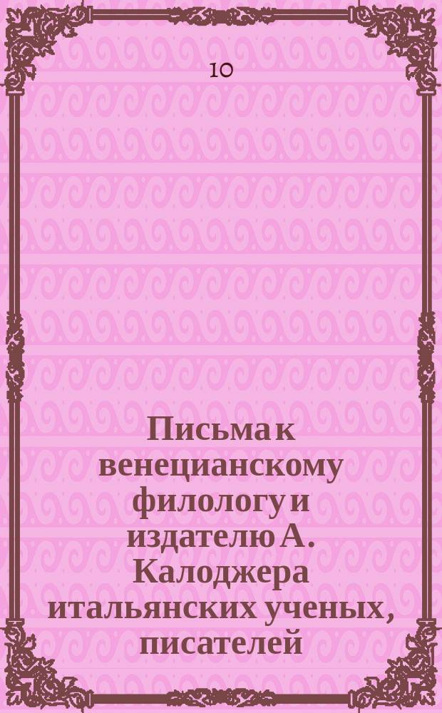Письма к венецианскому филологу и издателю А. Калоджера итальянских ученых, писателей, издателей. Т. 6 письмо 372 : Письмо к Анджело Калоджера