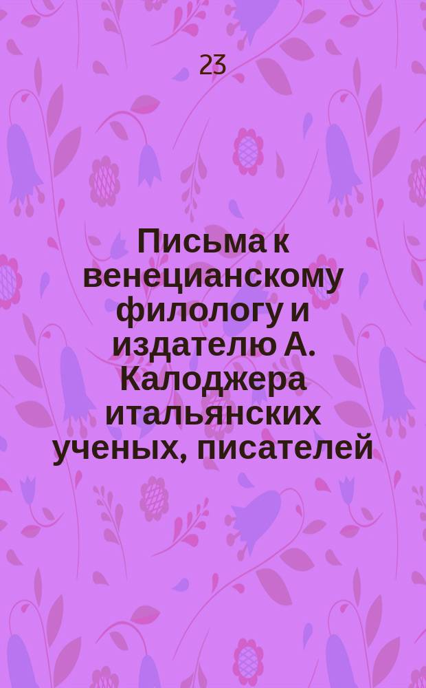 Письма к венецианскому филологу и издателю А. Калоджера итальянских ученых, писателей, издателей. Т. 6 письмо 377 : Письмо к Анджело Калоджера