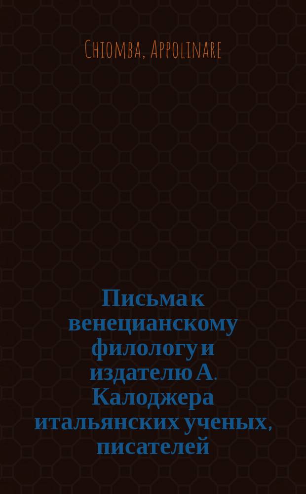 Письма к венецианскому филологу и издателю А. Калоджера итальянских ученых, писателей, издателей. Т. 6 письмо 380 : Письмо к Анджело Калоджера