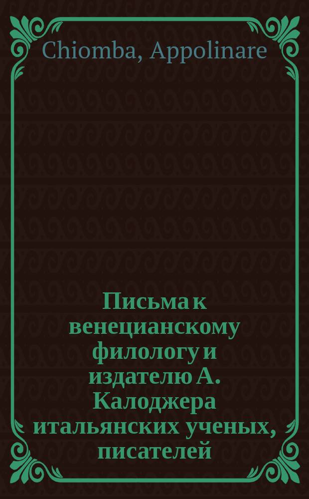 Письма к венецианскому филологу и издателю А. Калоджера итальянских ученых, писателей, издателей. Т. 6 письмо 393 : Письмо к Анджело Калоджера