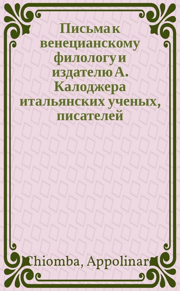 Письма к венецианскому филологу и издателю А. Калоджера итальянских ученых, писателей, издателей. Т. 6 письмо 403 : Письмо к Анджело Калоджера