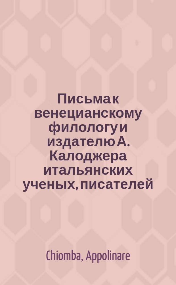 Письма к венецианскому филологу и издателю А. Калоджера итальянских ученых, писателей, издателей. Т. 6 письмо 404 : Письмо к Анджело Калоджера
