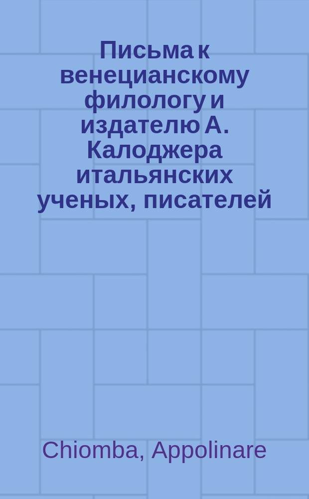 Письма к венецианскому филологу и издателю А. Калоджера итальянских ученых, писателей, издателей. Т. 6 письмо 405 : Письмо к Анджело Калоджера