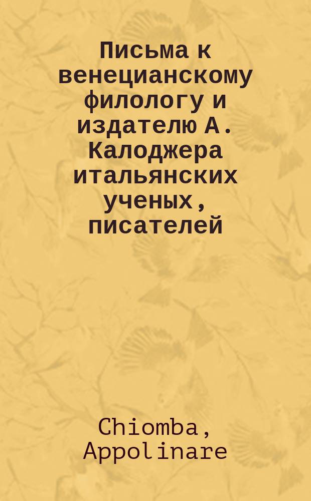 Письма к венецианскому филологу и издателю А. Калоджера итальянских ученых, писателей, издателей. Т. 6 письмо 407 : Письмо к Анджело Калоджера