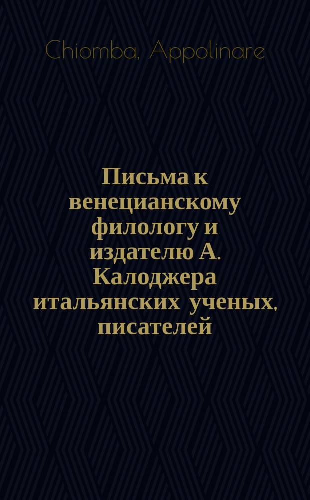 Письма к венецианскому филологу и издателю А. Калоджера итальянских ученых, писателей, издателей. Т. 6 письмо 411 : Письмо к Анджело Калоджера