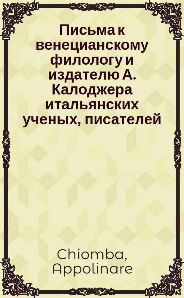 Письма к венецианскому филологу и издателю А. Калоджера итальянских ученых, писателей, издателей. Т. 6 письмо 416 : Письмо к Анджело Калоджера