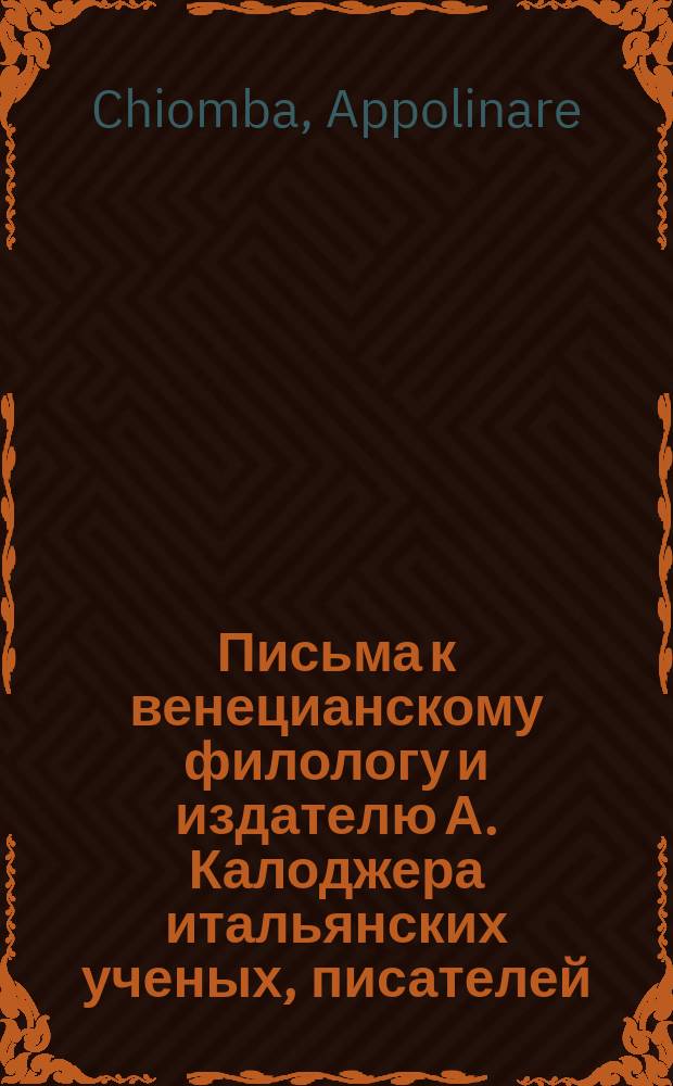 Письма к венецианскому филологу и издателю А. Калоджера итальянских ученых, писателей, издателей. Т. 6 письмо 419 : Письмо к Анджело Калоджера
