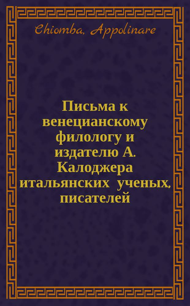Письма к венецианскому филологу и издателю А. Калоджера итальянских ученых, писателей, издателей. Т. 6 письмо 420 : Письмо к Анджело Калоджера