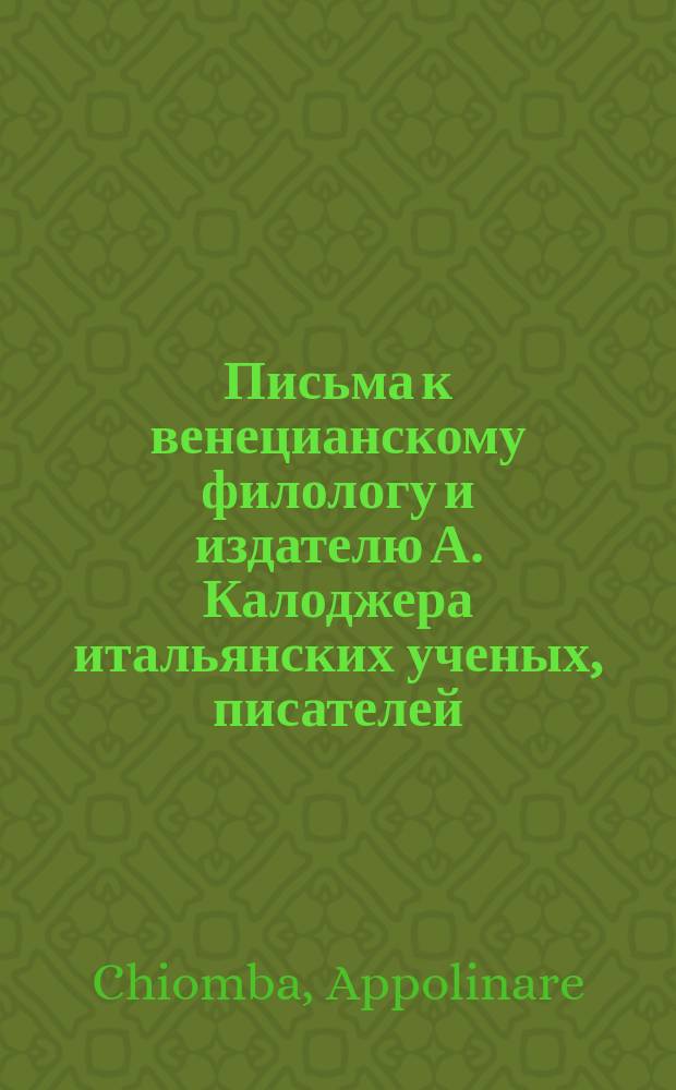 Письма к венецианскому филологу и издателю А. Калоджера итальянских ученых, писателей, издателей. Т. 6 письмо 429 : Письмо к Анджело Калоджера