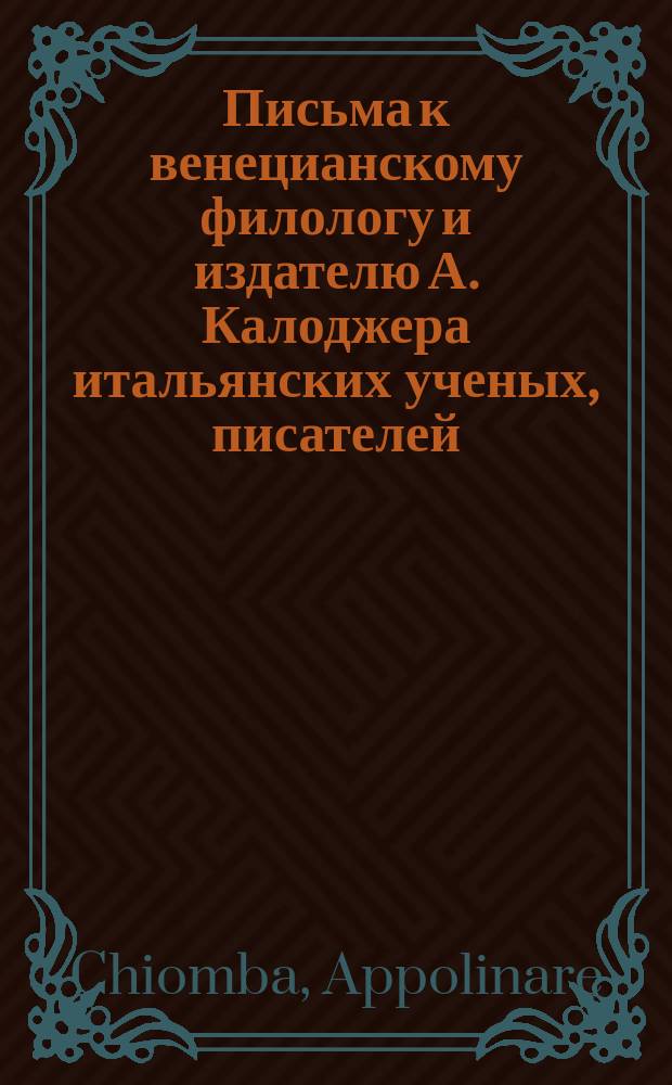 Письма к венецианскому филологу и издателю А. Калоджера итальянских ученых, писателей, издателей. Т. 6 письмо 432 : Письмо к Анджело Калоджера