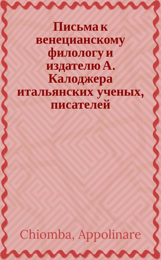 Письма к венецианскому филологу и издателю А. Калоджера итальянских ученых, писателей, издателей. Т. 6 письмо 433 : Письмо к Анджело Калоджера