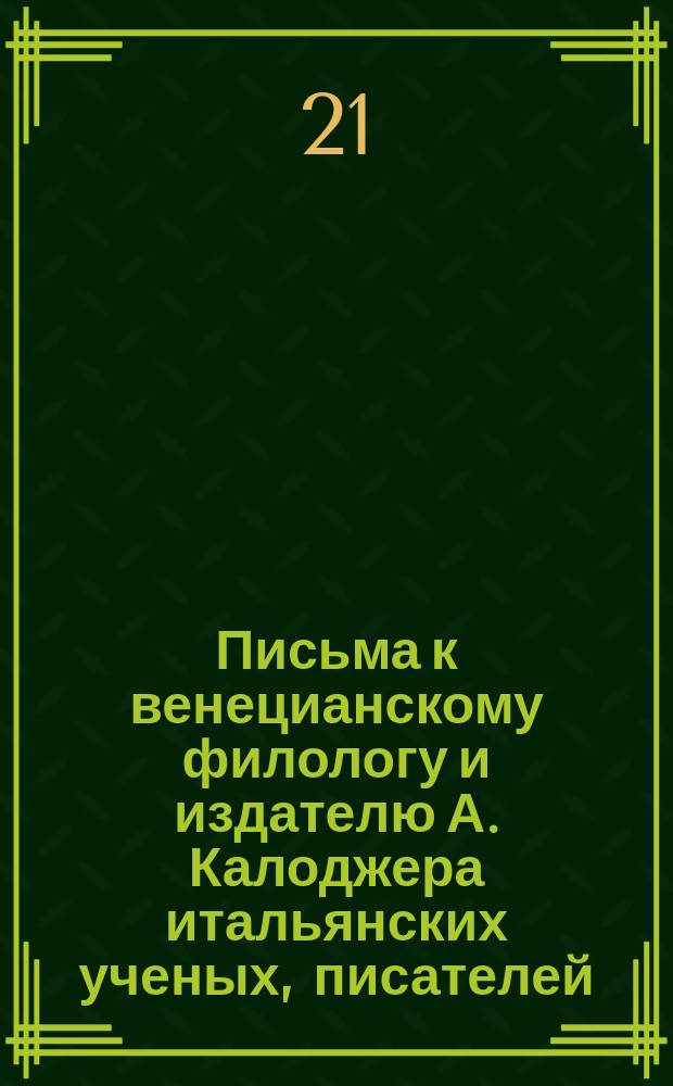 Письма к венецианскому филологу и издателю А. Калоджера итальянских ученых, писателей, издателей. Т. 6 письмо 436 : Письмо к Анджело Калоджера
