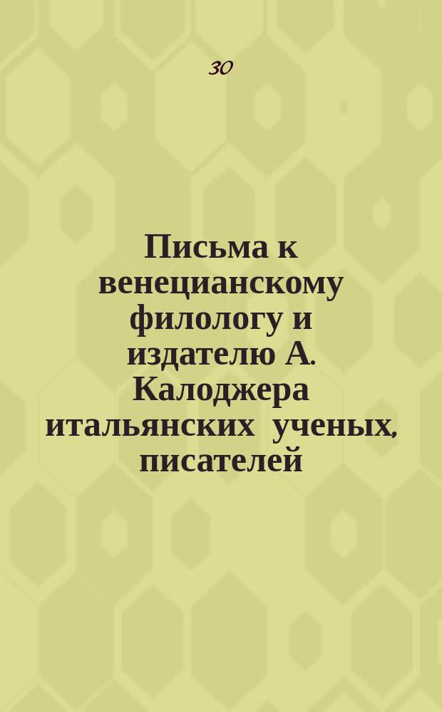 Письма к венецианскому филологу и издателю А. Калоджера итальянских ученых, писателей, издателей. Т. 6 письмо 443 : Письмо к Анджело Калоджера
