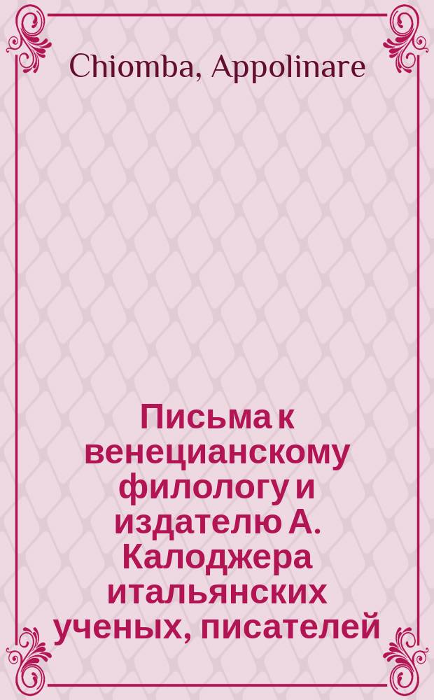 Письма к венецианскому филологу и издателю А. Калоджера итальянских ученых, писателей, издателей. Т. 6 письмо 445 : Письмо к Анджело Калоджера