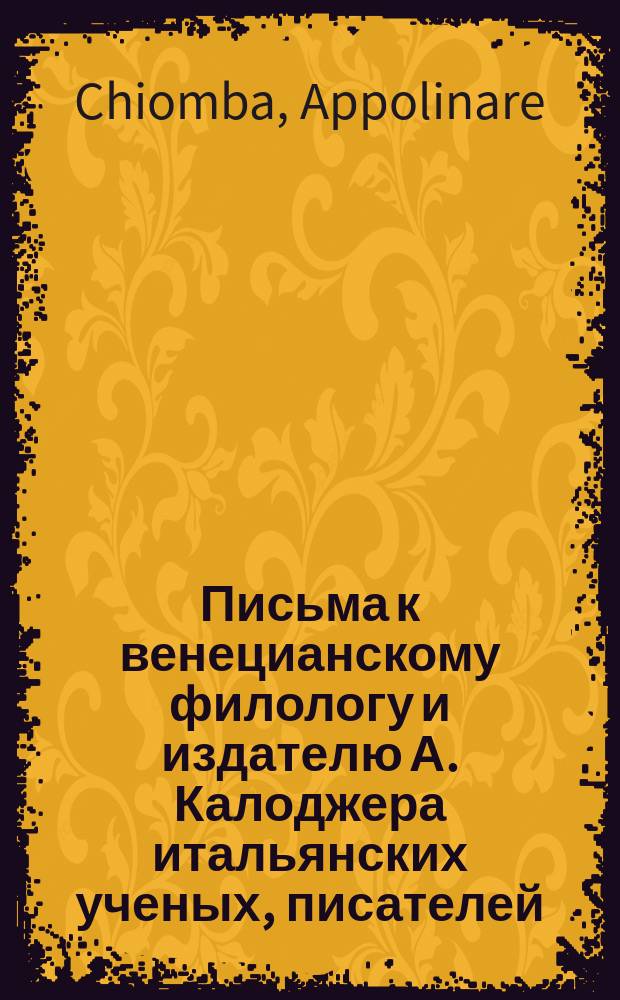 Письма к венецианскому филологу и издателю А. Калоджера итальянских ученых, писателей, издателей. Т. 6 письмо 447 : Письмо к Анджело Калоджера