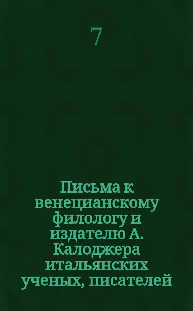 Письма к венецианскому филологу и издателю А. Калоджера итальянских ученых, писателей, издателей. Т. 6 письмо 448 : Письмо к Анджело Калоджера
