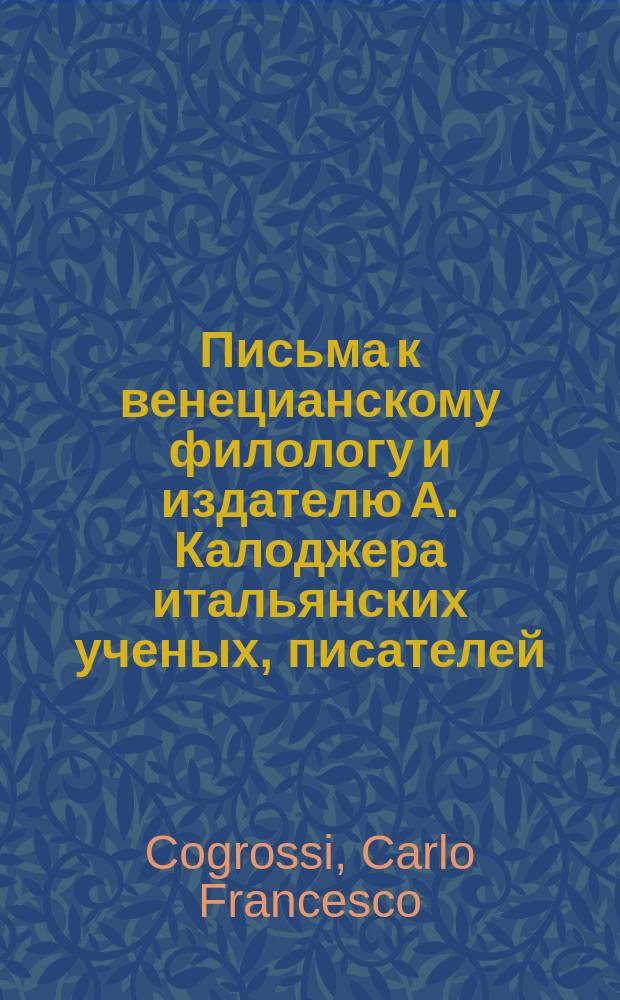 Письма к венецианскому филологу и издателю А. Калоджера итальянских ученых, писателей, издателей. Т. 6 письмо 460 : Письмо к Анджело Калоджера