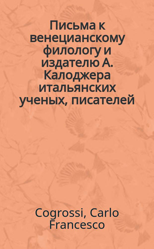 Письма к венецианскому филологу и издателю А. Калоджера итальянских ученых, писателей, издателей. Т. 6 письмо 465 : Письмо к Анджело Калоджера