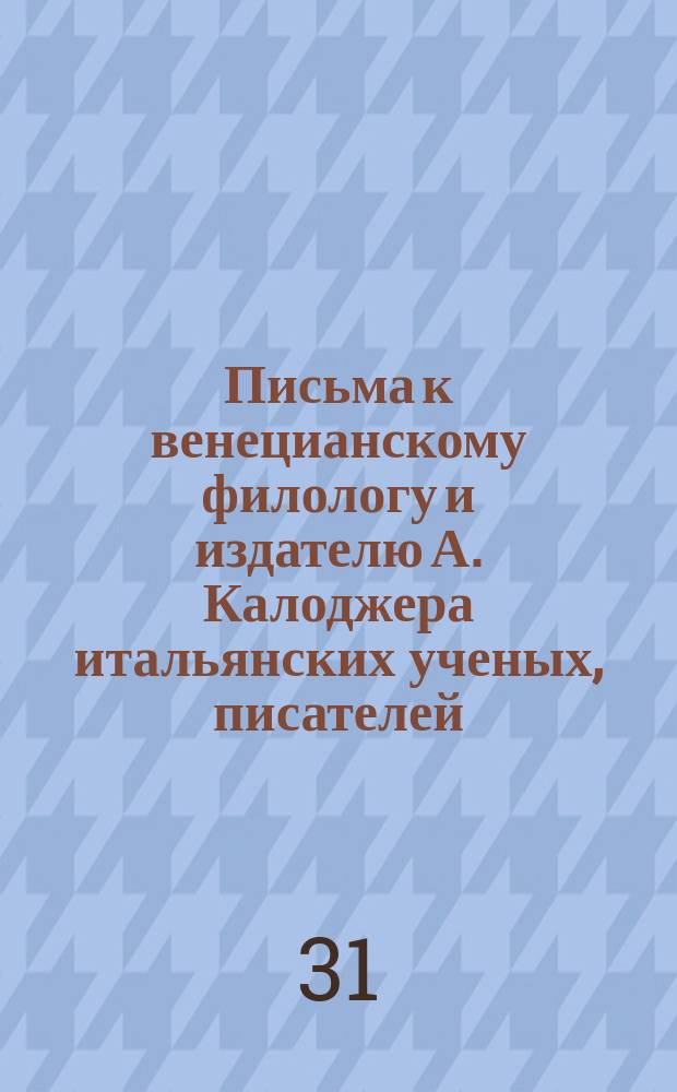 Письма к венецианскому филологу и издателю А. Калоджера итальянских ученых, писателей, издателей. Т. 6 письмо 468 : Письмо к Анджело Калоджера