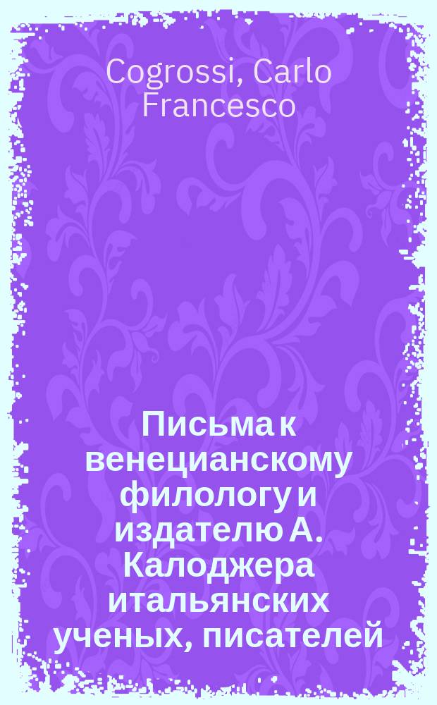 Письма к венецианскому филологу и издателю А. Калоджера итальянских ученых, писателей, издателей. Т. 6 письмо 480 : Письмо к Анджело Калоджера