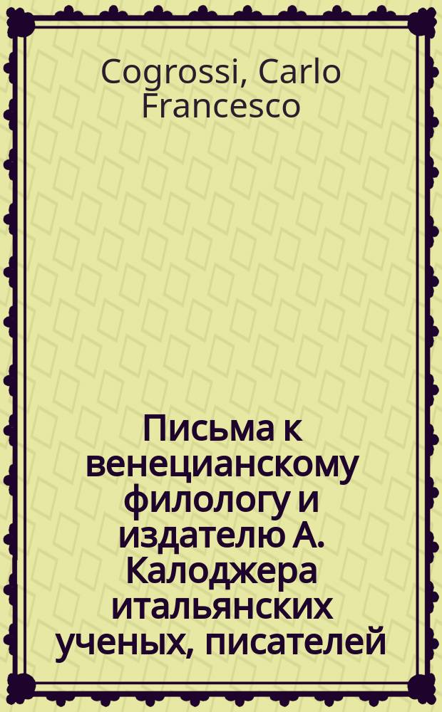 Письма к венецианскому филологу и издателю А. Калоджера итальянских ученых, писателей, издателей. Т. 6 письмо 485 : Письмо к Анджело Калоджера
