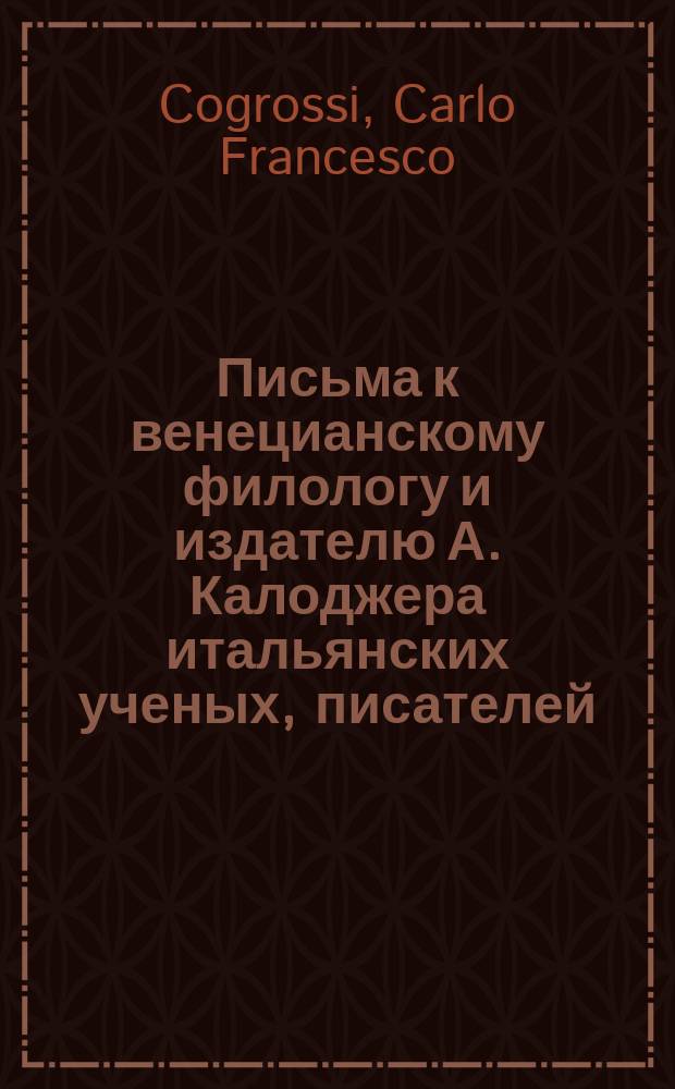 Письма к венецианскому филологу и издателю А. Калоджера итальянских ученых, писателей, издателей. Т. 6 письмо 506 : Письмо к Анджело Калоджера