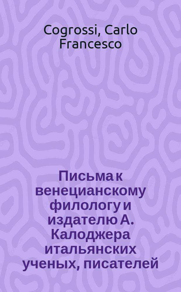 Письма к венецианскому филологу и издателю А. Калоджера итальянских ученых, писателей, издателей. Т. 6 письмо 509 : Письмо к Анджело Калоджера