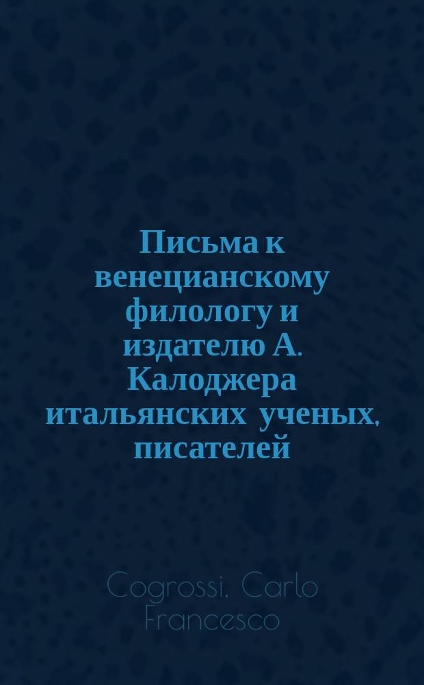 Письма к венецианскому филологу и издателю А. Калоджера итальянских ученых, писателей, издателей. Т. 6 письмо 511 : Письмо к Анджело Калоджера