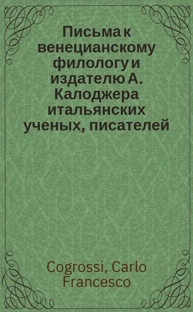 Письма к венецианскому филологу и издателю А. Калоджера итальянских ученых, писателей, издателей. Т. 6 письмо 513 : Письмо к Анджело Калоджера