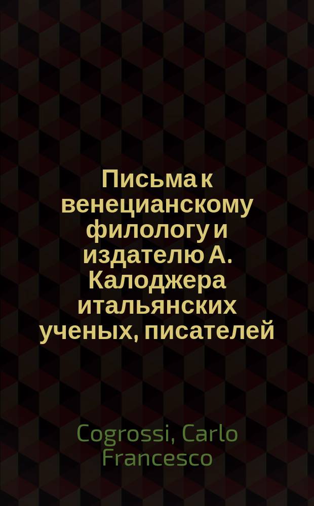 Письма к венецианскому филологу и издателю А. Калоджера итальянских ученых, писателей, издателей. Т. 6 письмо 517 : Письмо к Анджело Калоджера